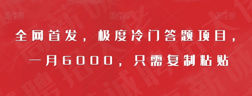 全网首发，极度冷门答题项目，一月6000，只需复制粘贴【揭秘】-甬战资源库