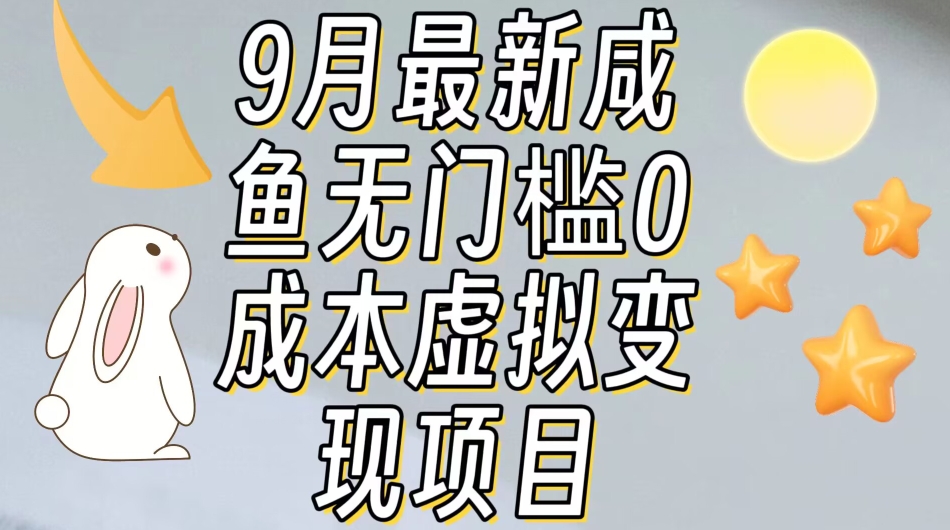 【9月最新】咸鱼无门槛零成本虚拟资源变现项目月入10000+-甬战资源库