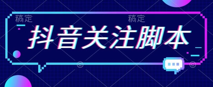 首发最新抖音关注脚本，解放双手的引流精准粉【揭秘】-甬战资源库