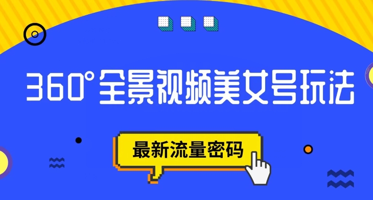 抖音VR计划，360度全景视频美女号玩法，最新流量密码【揭秘】-甬战资源库