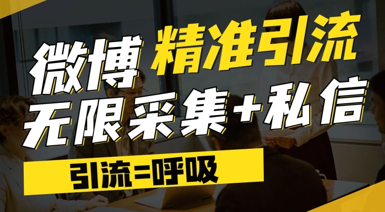 微博最新引流技术，软件提供博文评论采集+私信实现精准引流【揭秘】-甬战资源库