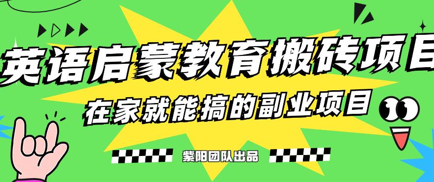 揭秘最新小红书英语启蒙教育搬砖项目玩法，轻松日入400+-甬战资源库