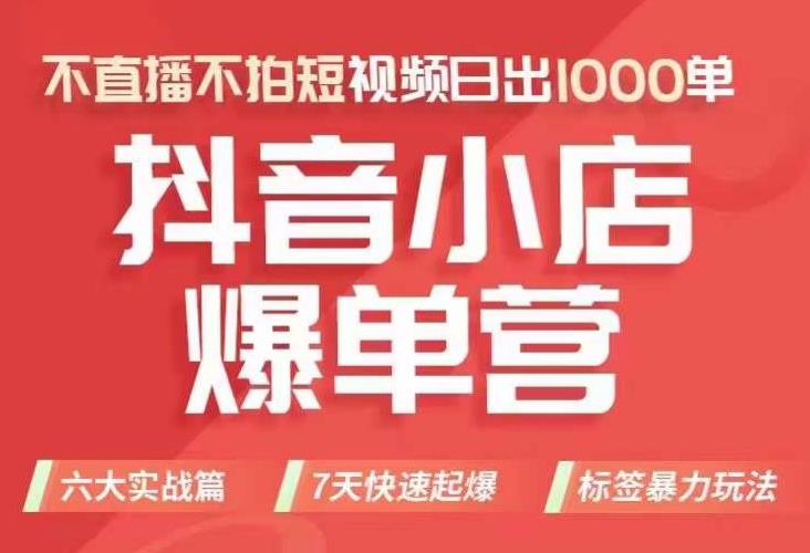 抖店商品卡运营班（8月份），从0-1学习抖音小店全部操作方法，不直播不拍短视频日出1000单-甬战资源库