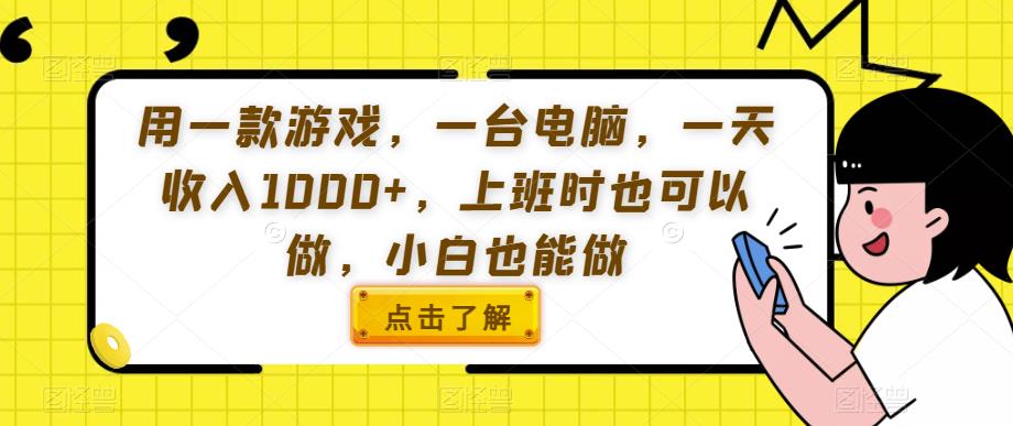 用一款游戏，一台电脑，一天收入1000+，上班时也可以做，小白也能做【揭秘】-甬战资源库
