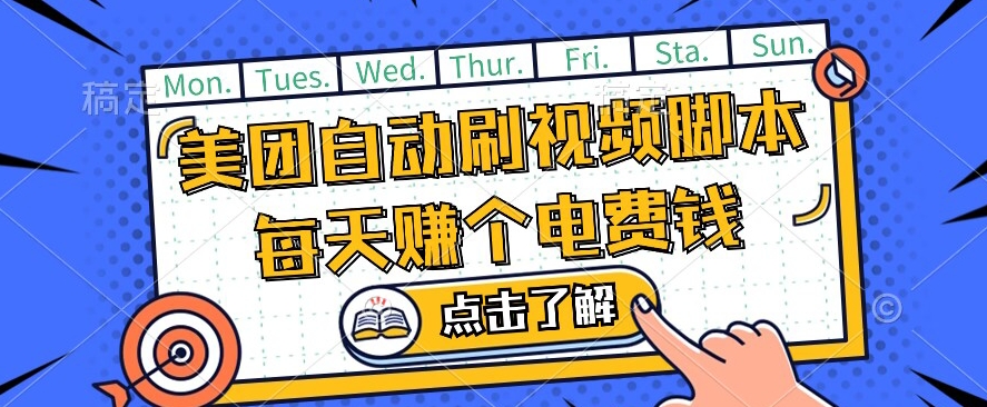 美团视频掘金，解放双手脚本全自动运行，不需要人工操作可批量操作【揭秘】-甬战资源库