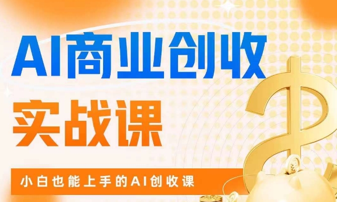 AI商业掘金实战课，小白也能上手的AI创收课-甬战资源库