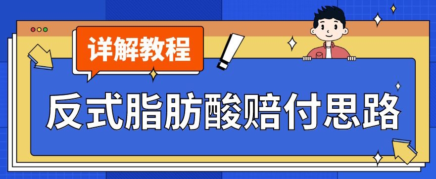 最新反式脂肪酸打假赔付玩法一单收益1000+小白轻松下车【详细视频玩法教程】【仅揭秘】-甬战资源库