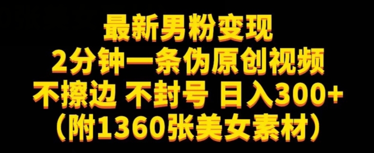 最新男粉变现，不擦边，不封号，日入300+（附1360张美女素材）【揭秘】-甬战资源库