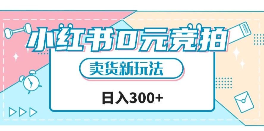 小红书0元竞拍，文玩卖货新玩法，一天轻松300+【揭秘】-甬战资源库