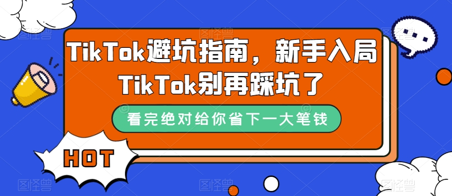TikTok避坑指南，新手入局TikTok别再踩坑了-甬战资源库