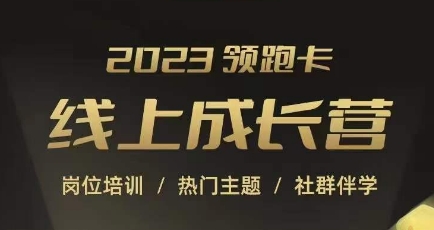 2023领跑卡线上成长营，淘宝运营各岗位培训，直通车、万相台、引力魔方、引流等，帮助突破成长瓶颈-甬战资源库