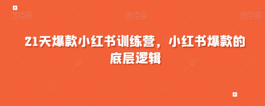 21天爆款小红书训练营，小红书爆款的底层逻辑-甬战资源库