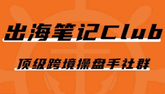 出海笔记操盘手Club会员，顶级跨境操盘手社群-甬战资源库
