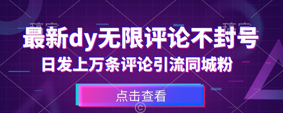 首发最新抖音无限评论不封号，日发上万条引流同城粉必备【揭秘】-甬战资源库