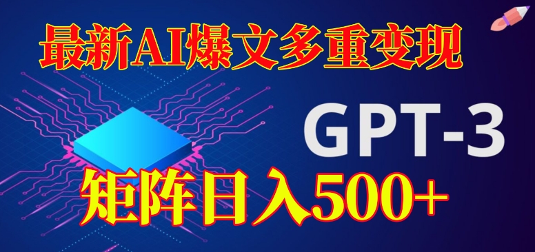 最新AI爆文多重变现，有阅读量就有收益，矩阵日入500+【揭秘】-甬战资源库
