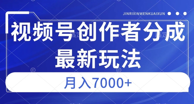 视频号广告分成新方向，作品制作简单，篇篇爆火，半月收益3000+【揭秘】-甬战资源库