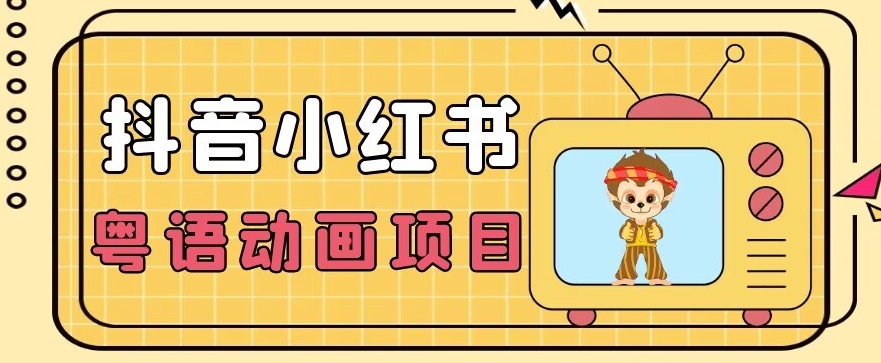 【首发】小众蓝海项目，抖音小红书粤语动画电影玩法，日入1000+-甬战资源库