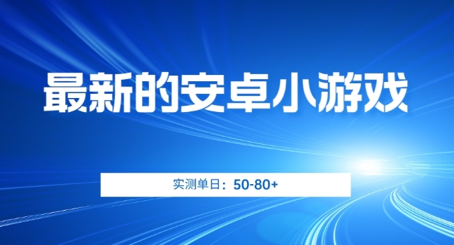 最新的安卓小游戏，实测日入50-80+【揭秘】-甬战资源库