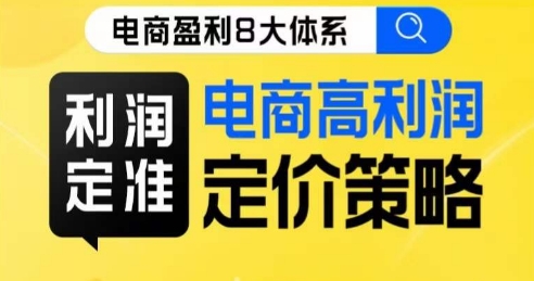 8大体系利润篇·利润定准电商高利润定价策略线上课-甬战资源库