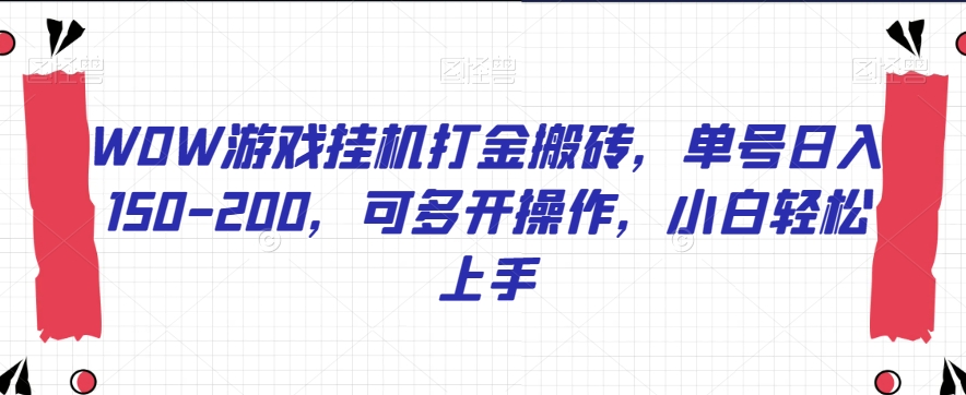 WOW游戏挂机打金搬砖，单号日入150-200，可多开操作，小白轻松上手【揭秘】-甬战资源库