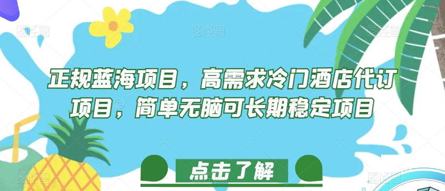 正规蓝海项目，高需求冷门酒店代订项目，简单无脑可长期稳定项目【揭秘】-甬战资源库