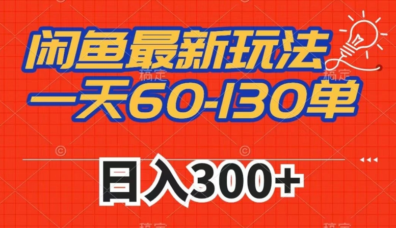 闲鱼最新玩法，一天60-130单，市场需求大，日入300+-甬战资源库
