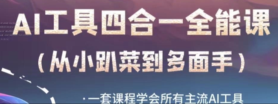 AI工具全能课，一套课程学会所有主流AI工具，从AI领域的小趴菜蜕变成AI技能多面手-甬战资源库