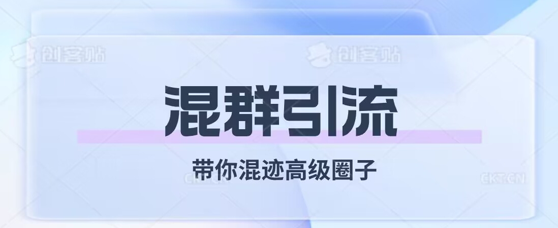 经久不衰的混群引流，带你混迹高级圈子-甬战资源库