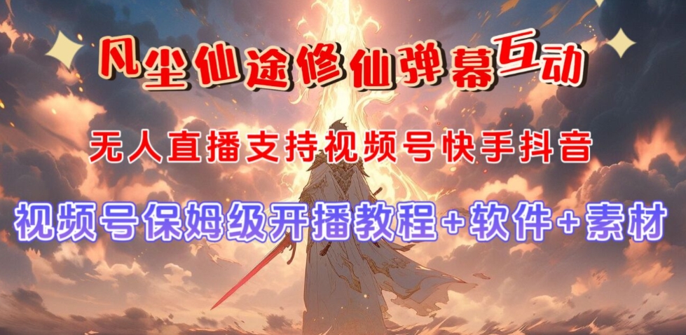 视频号无人直播修仙养成类弹幕互动，游戏玩法多，吸金能力强，自带流量加成-甬战资源库
