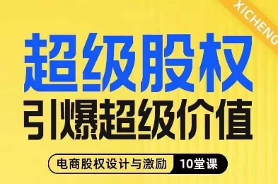 超级股权引爆超级价值，电商股权设计与激励10堂线上课-甬战资源库