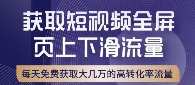 引爆淘宝短视频流量，淘宝短视频上下滑流量引爆，转化率与直通车相当！-甬战资源库