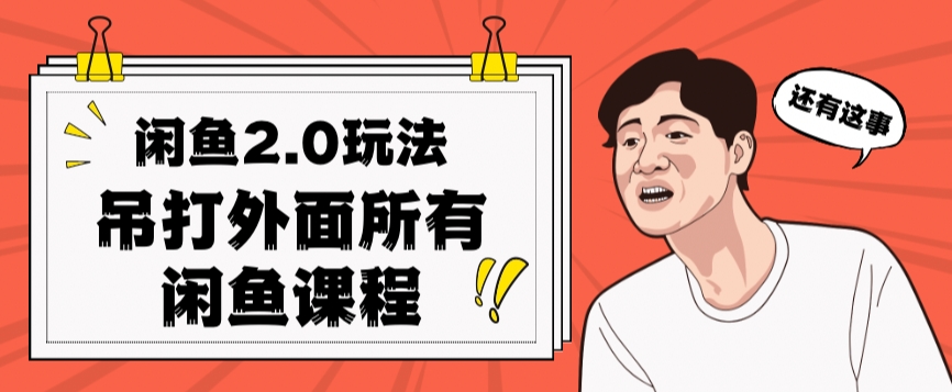 闲鱼2.0玩法单号每天日入2000，吊打市面所有课程-甬战资源库