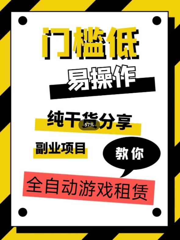 全自动游戏租赁，实操教学，手把手教你月入3万+-甬战资源库