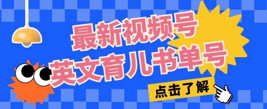 最新视频号英文育儿书单号，每天几分钟单号月入1w+-甬战资源库