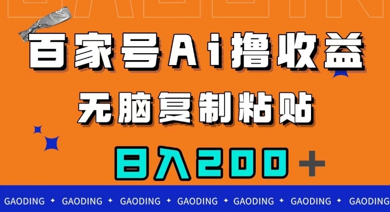 百家号AI撸收益，无脑复制粘贴，小白轻松掌握，日入200＋【揭秘】-甬战资源库