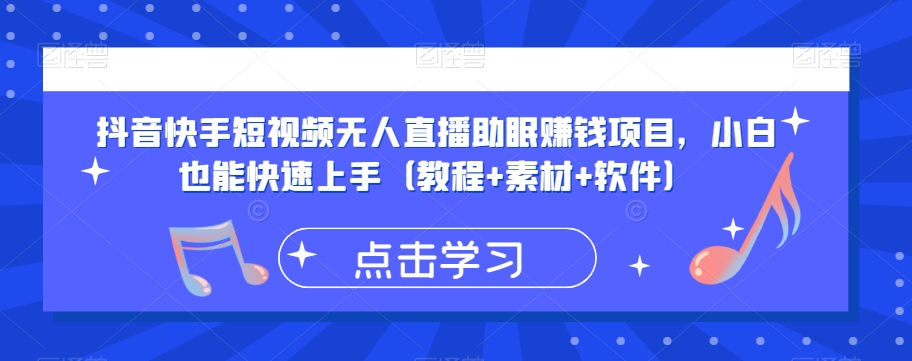 抖音快手短视频无人直播助眠赚钱项目，小白也能快速上手（教程+素材+软件）-甬战资源库