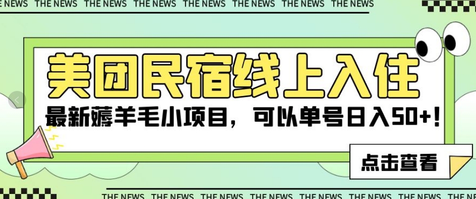 美团民宿线上入住，最新薅羊毛小项目，可以单号日入50+【揭秘】-甬战资源库
