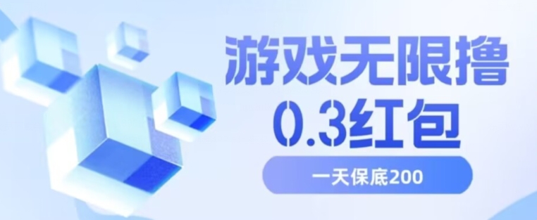 游戏无限撸0.3红包，号多少取决你搞多久，多撸多得，保底一天200+【揭秘】-甬战资源库