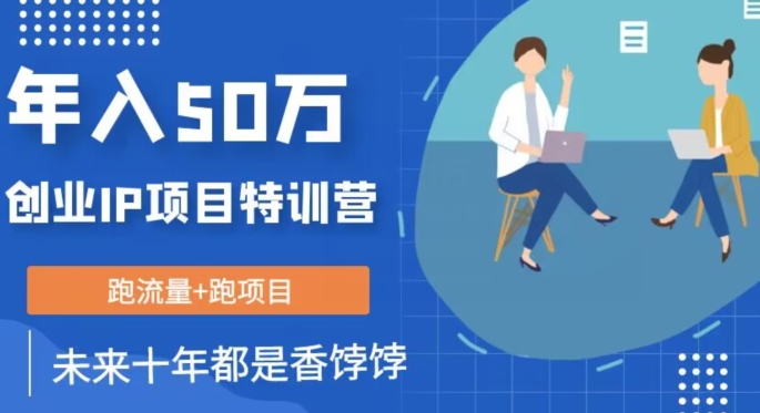 创业IP年入50W核心方法，未来10年最值得做的项目【揭秘】-甬战资源库