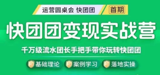 快团团变现实战营，千万级流水团长带你玩转快团团-甬战资源库