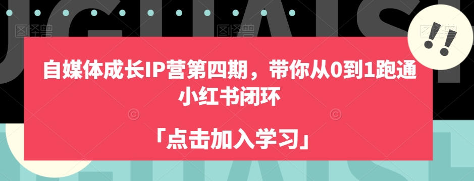 自媒体成长IP营第四期，带你从0到1跑通小红书闭环-甬战资源库