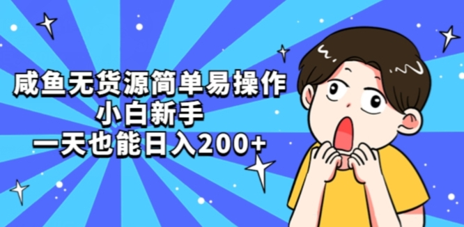 咸鱼无货源简单易操作小白新手一天也能日入200+【揭秘】-甬战资源库