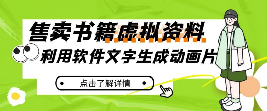 冷门蓝海赛道，利用软件文字生成动画片，小红书售卖虚拟资料【揭秘】-甬战资源库