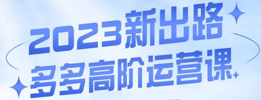 大炮·多多高阶运营课，3大玩法助力打造爆款，实操玩法直接亮出干货-甬战资源库