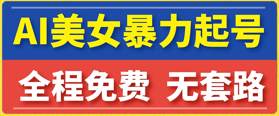 云天AI美女图集暴力起号，简单复制操作，7天快速涨粉，后期可以转带货-甬战资源库