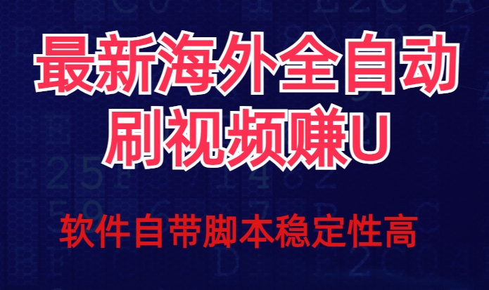 全网最新全自动挂机刷视频撸u项目【最新详细玩法教程】-甬战资源库