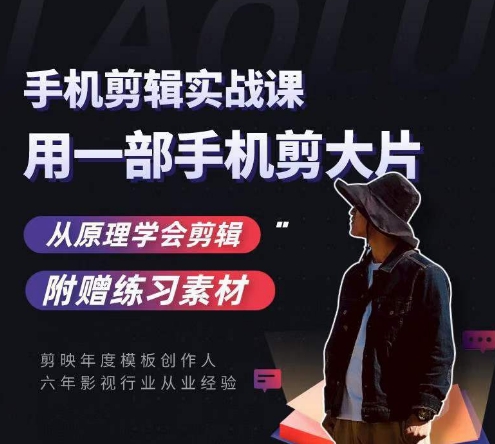 用手机拍出电影感短视频，零基础手机拍摄剪辑-甬战资源库