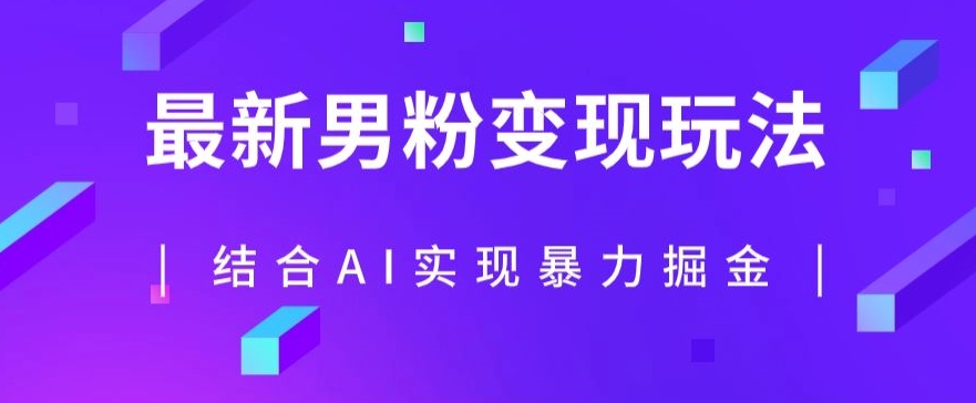 最新男粉玩法，利用AI结合男粉项目暴力掘金，单日收益可达1000+【揭秘】-甬战资源库