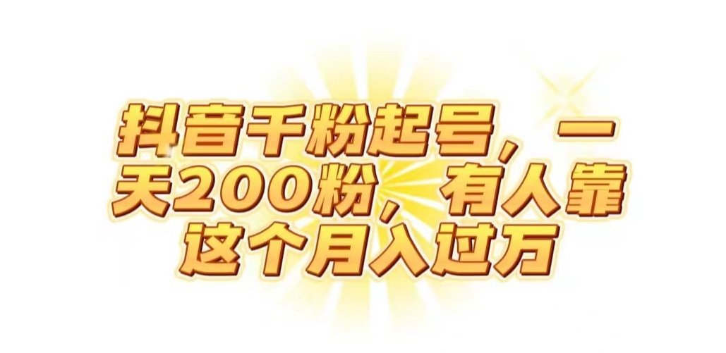 抖音起千粉号，一天200粉，有人靠这个月入过万【揭秘】-甬战资源库