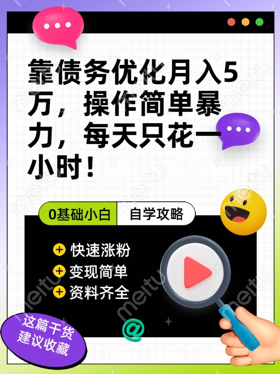 靠债务优化月入五万，每天只要花两个小时，多种方式轻松变现【揭秘】-甬战资源库